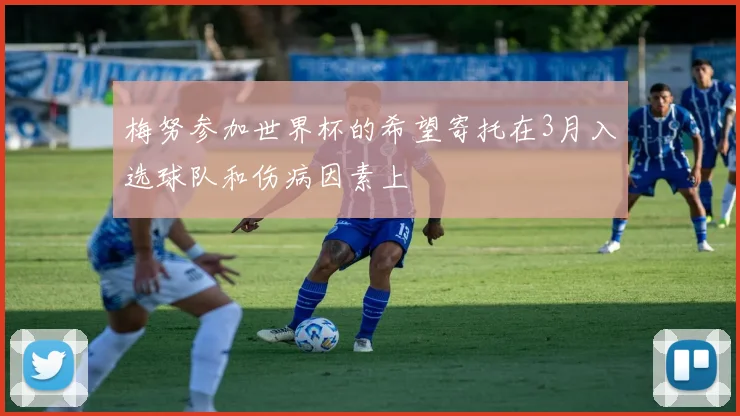 梅努参加世界杯的希望寄托在3月入选球队和伤病因素上