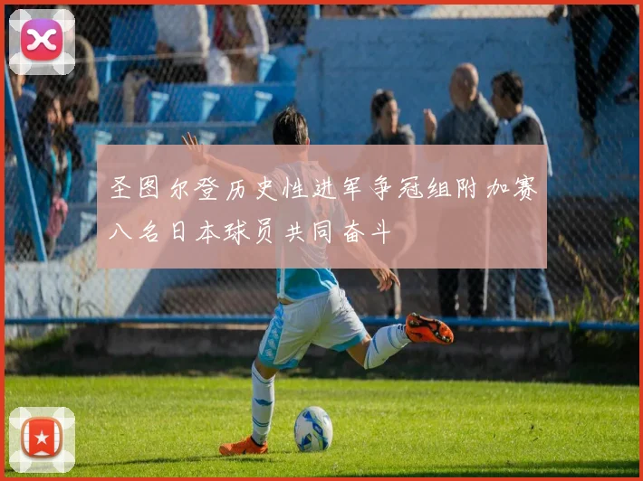 圣图尔登历史性进军争冠组附加赛八名日本球员共同奋斗
