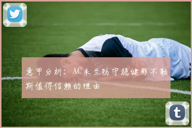意甲分析：AC米兰防守稳健那不勒斯值得信赖的理由