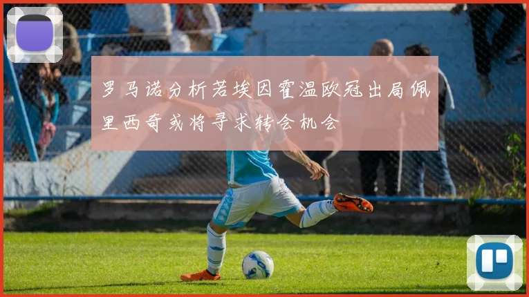 罗马诺分析若埃因霍温欧冠出局佩里西奇或将寻求转会机会