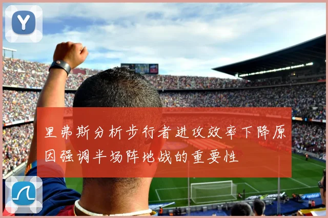 里弗斯分析步行者进攻效率下降原因强调半场阵地战的重要性