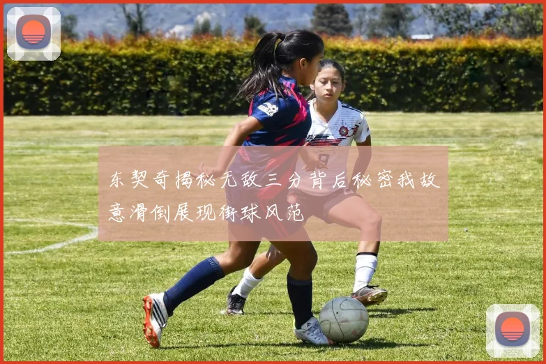 东契奇揭秘无敌三分背后秘密我故意滑倒展现街球风范