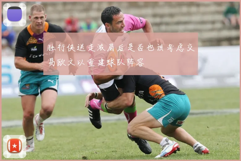 独行侠送走浓眉后是否也该考虑交易欧文以重建球队阵容