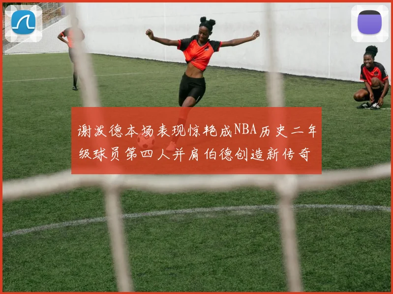 谢泼德本场表现惊艳成NBA历史二年级球员第四人并肩伯德创造新传奇