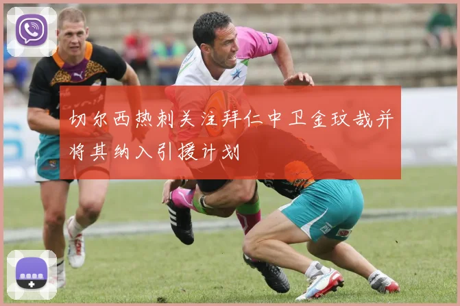 切尔西热刺关注拜仁中卫金玟哉并将其纳入引援计划