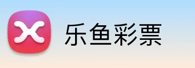 乐鱼彩票 Logo